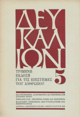 ΔΕΥΚΑΛΙΩΝ ΤΕΥΧΟΣ 5 / 1 (1970-1971)