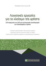 Λογιστικές εργασίες για το κλείσιμο της χρήσης: 100 εφαρμογές των ΕΛΠ και εσωλογιστικός προσδιορισμός των αποτελεσμάτων χρήσης