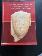 Ιστορία φυσικής αγωγής και αθλητισμού του αρχαίου κόσμου