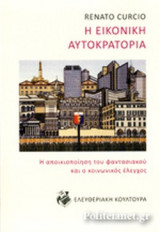 Η ΕΙΚΟΝΙΚΗ ΑΥΤΟΚΡΑΤΟΡΙΑ