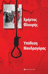 Υπόθεση Μανδραγόρας