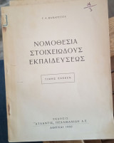 Νομοθεσία στοιχειώδους εκπαίδευσης
