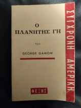 Ο Πλανήτης Γη