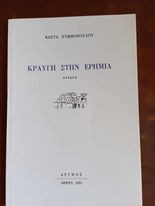 Κραυγη στην ερημια