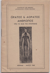 Ορατός & Αόρατος Άνθρωπος - Υπό Το Φως Της Επιστήμης