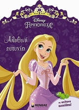 Αληθινή ευτυχία: Πριγκίπισσα Disney