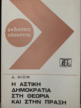 Η αστική δημοκρατία στην θεωρία και στην πράξη
