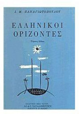 Ελληνικοί ορίζοντες
