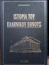 Ιστορία του ελληνικού έθνους - Τόμοι 3Α & 3Β