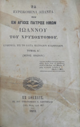 Τα ευρισκόμενα άπαντα του εν Αγίοις Πατρός ημών Ιωάννου του Χρυσοστόμου. Ερμηνεία εις το κατά Ιωάννην Ευαγγέλιον (Τόμος πρώτος 1872)