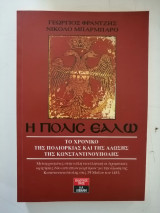 Πολιορκία και Άλωσι της Κωνσταντινούπολης