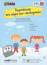 Περιπέτειες στη χώρα των υπολογιστών 2: Word 2, PowerPoint 1, Excel 1, Internet 2