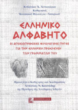 Ελληνικό αλφάβητο. Οι αποσιωπηθείσες φιλολογικές πηγές για την ελληνική προέλευση των γραμμάτων του: Οι αποσιωπηθείσες φιλολογικές πηγές για την ελληνική προέλευση των γραμμάτων του