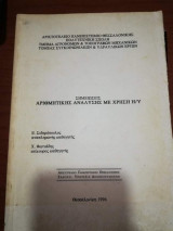Σημειώσεις Αριθμητικής Ανάλυσης με Χρήση Η/Υ