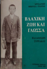 Βλάχικη ζωή και γλώσσα. Παλαιοχώρι Συρράκου.