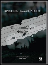 Παρουσιολόγιο φόνων: Αστυνομικό μυθιστόρημα