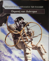 Μεγάλη εγκυκλοπαίδεια των παιδιών Ανθρώπινο Σώμα
