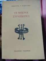Οι μικροι στρατιωτες
