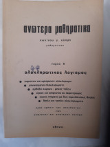 Ανωτερα μαθηματικα ,τομος δ ,ολοκληρωτικος λογισμος (κ.κλημης )