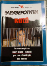Ελευθεροτυπία κατά διαπλοκής Ιούνιος 2000
