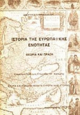 ΙΣΤΟΡΙΑ ΤΗΣ ΕΥΡΩΠΑΙΚΗΣ ΕΝΟΤΗΤΑΣ