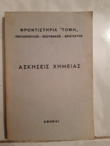 Ασκησεις χημειας [πουλοπουλος-σκουφακης-φραγκατος]