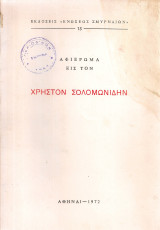Αφιέρωμα εις τον Χρήστον Σολομωνίδην