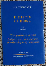 Η πίστις ως βίωμα ΣΤ τόμος
