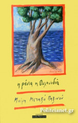 Η ΡΕΝΙΑ Η ΒΕΛΑΝΙΔΙΑ