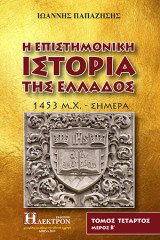 Η Επιστημονική Ιστορία της Ελλάδος τόμος Δ' μέρος Β': 1453 μ.χ. - σήμερα