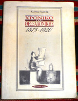 Χρονικο θεσσαλονικης 1995 κωστας τομανας