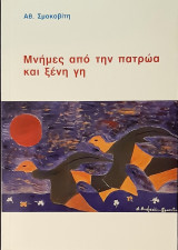 ΜΝΗΜΕΣ ΑΠΟ ΤΗΝ ΠΑΤΡΩΑ ΚΑΙ ΞΕΝΗ ΓΗ
