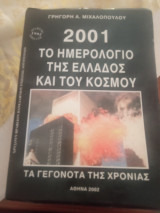Το ημερολόγιο της Ελλάδας και του κόσμου 2001