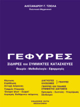Γέφυρες: Σιδηρές και σύμμικτες κατασκευές. Θεωρία - Μεθοδολογία - Εφαρμογές