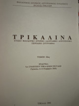 Τρικαλινά τόμος 26ος