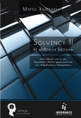Solvency II: Η <<ΜΕΓΑΛΗ ΕΙΚΟΝΑ>>