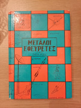 Οι Μεγάλοι Εφευρέτες του Κόσμου Τόμος Β'