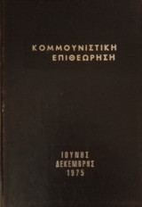 Κομμουνιστική επιθεώρηση