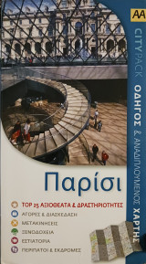 Παρίσι Top 25 αξιοθεατα & δραστηριότητες: Οδηγός και αναδιπλούμενος χάρτης
