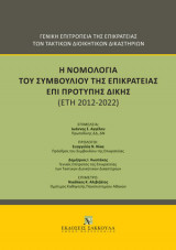 Η νομολογία του Συμβουλίου της Επικρατείας επί πρότυπης δίκης (έτη 2012-2022)