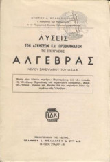 Λύσεις των ασκήσεων και προβλημάτων της εγκεκριμένης Άλγεβρας
