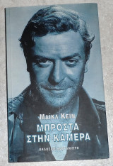 Μποστα στην καμερα 2000 μαικλ κειν