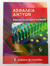 Ασφάλεια Δικτύων Εισαγωγή στη Σύγχρονη Τεχνολογία