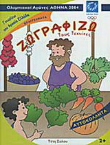 Ζωγραφίζω τους τεχνίτες: Ολυμπιακοί Αγώνες Αθήνα 2004