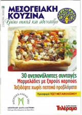 Μεσογειακή Κουζίνα- Τρώω σωστά και αδυνατίζω - Τεύχος 81