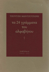 Τα 24 γράμματα του αλφάβητου