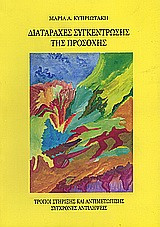 Διαταραχές συγκέντρωσης της προσοχής