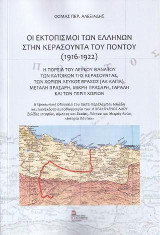 Οι Εκτοπισμοί των Ελλήνων στην Κερασούντα του Πόντου (1916-1922): Η Πορεία του λευκού θανάτου των κατοίκων της Κερασούντας, των χωριών Λευκός Βράχος (Άκ Καγια), Μεγάλη Πράσαρη, Μικρή Πράσαρη, Γάραλη και των πέριξ Χωρίων. Η προσωπική οδύσσεια του παπα-Χαρά