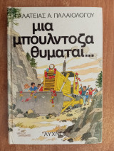 Μια μπουλντόζα θυμάται