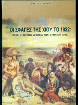Οι σφαγές της Χίου το 1822: Ποιος ο ακριβής αριθμός των θυμάτων τους